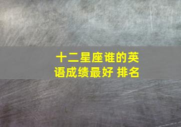 十二星座谁的英语成绩最好 排名